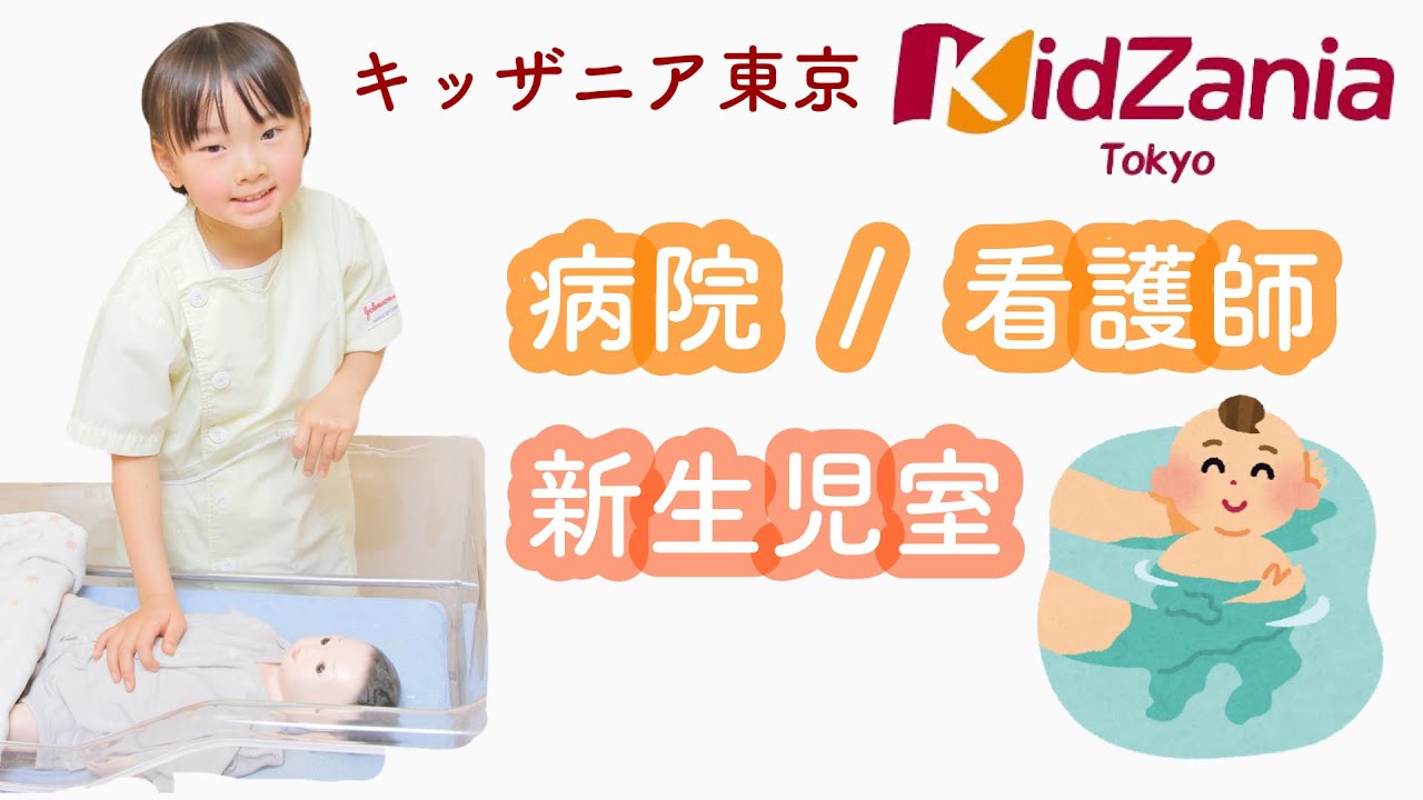 【キッザニア東京】病院/ 看護師 新生児室【KidZania Tokyo】