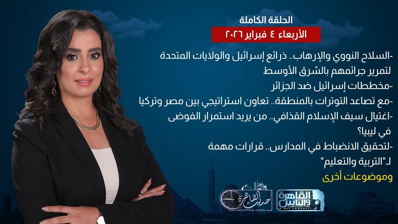حديث القاهرة| تعزيز العلاقات المصرية التركية.. وقرارات مهمة لوزارة التربية والتعليم