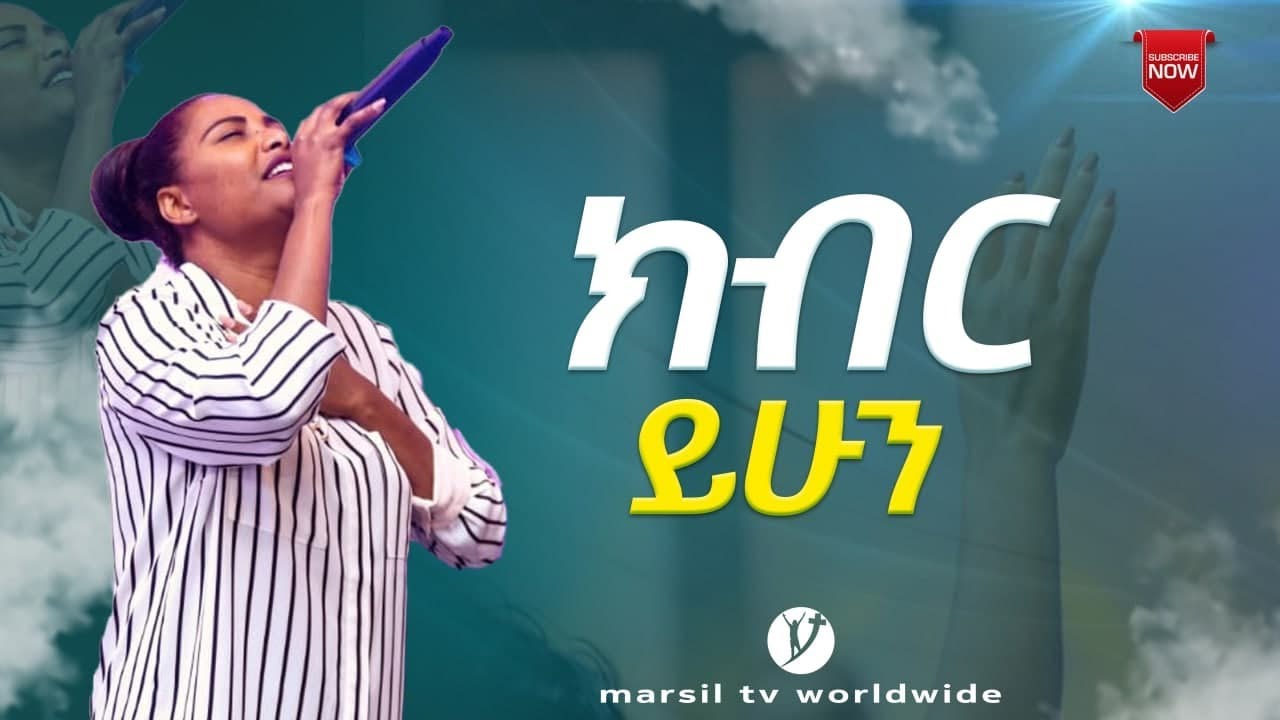 ክብር ይሁን ድንቅ አምልኮ ከዘማሪት ጄሪ ጋር with Jery @MARSIL TV WORLDWIDE