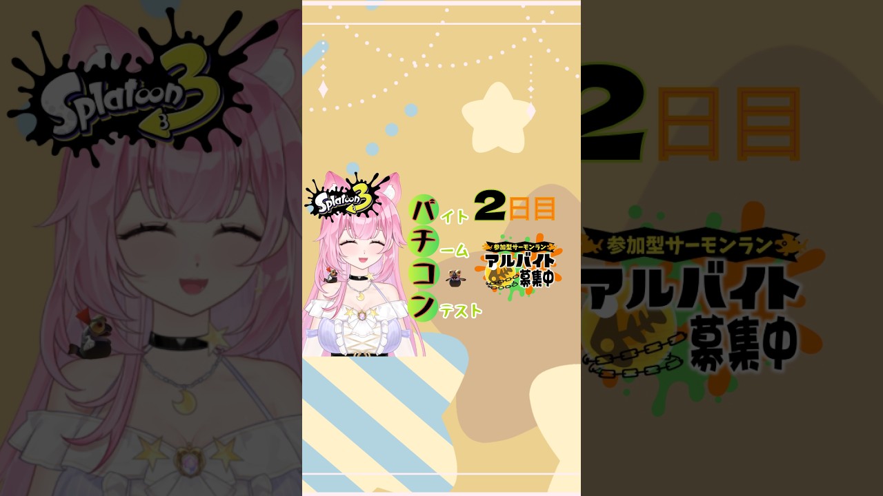【縦型】一緒にバチコンやりましょう！2日目