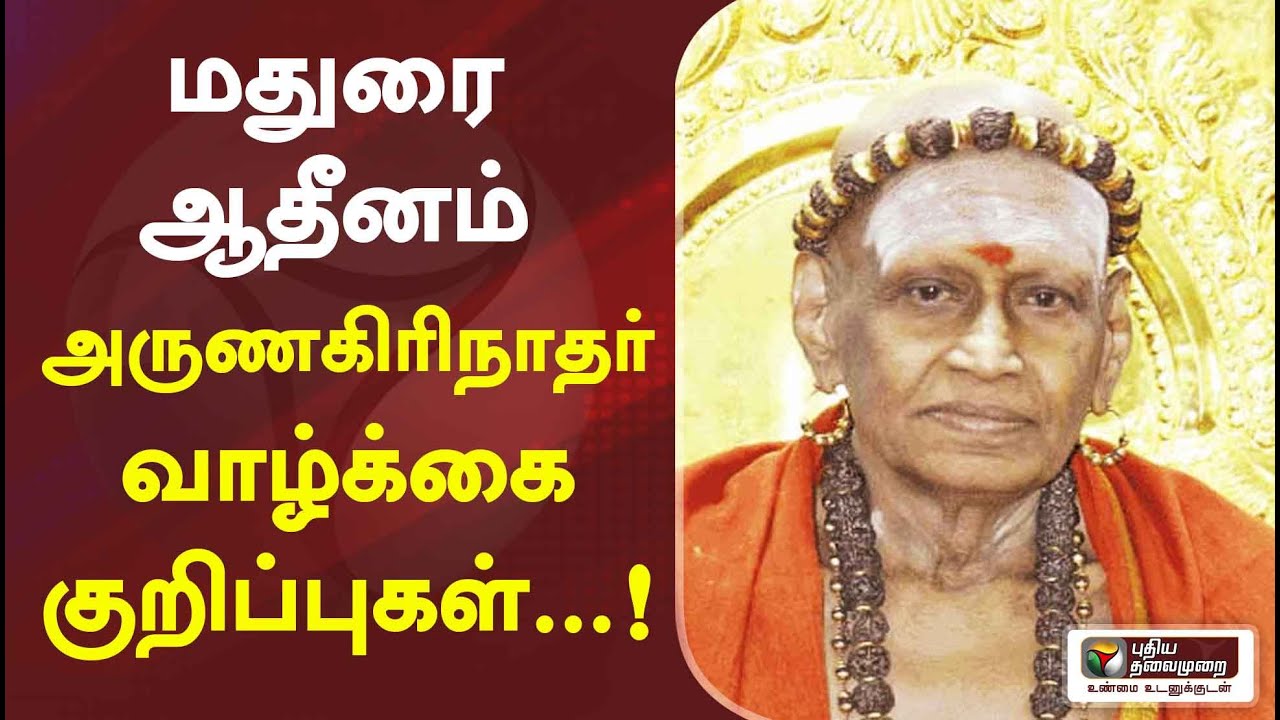 மதுரை ஆதீனம் அருணகிரிநாதர் வாழ்க்கை குறிப்புகள்...! | MaduraiAdheenam