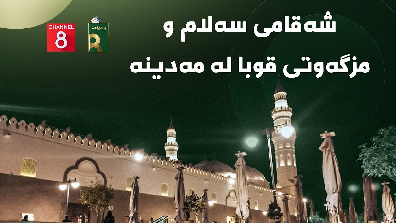 پاسپۆڕت - شەقامی سەلام و مزگەوتی قوبا