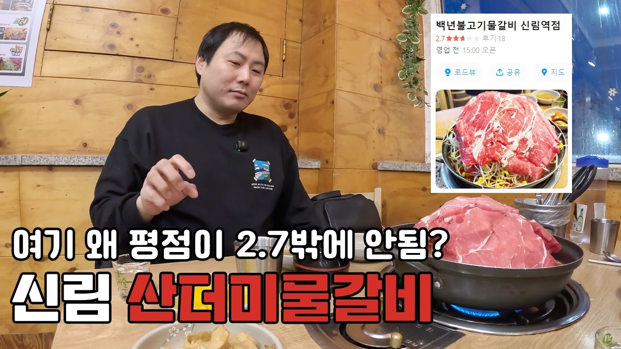 여기 왜 평점 2점대인거지? 신림 백년물갈비