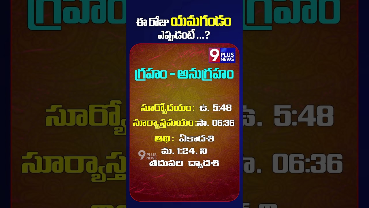 ఈ రోజు యమగండం ఎప్పుడంటే..? | Today's Horoscopes | 9Plus News