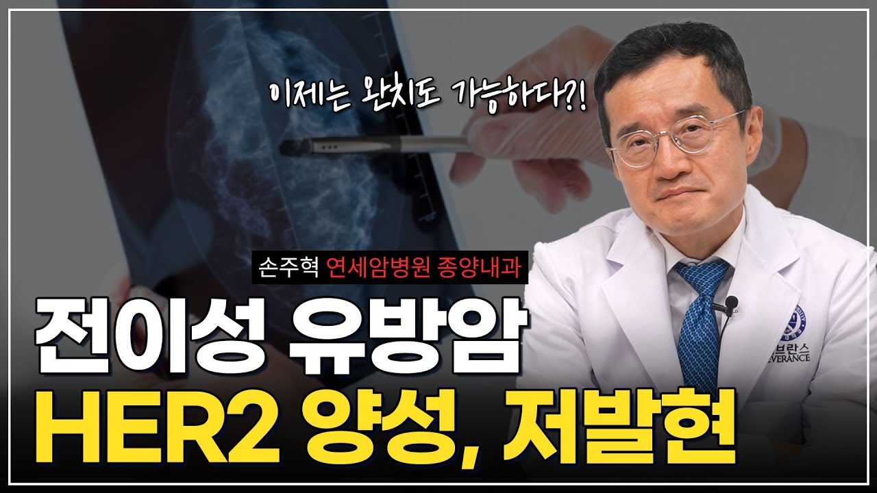 이제는 완치까지도 바라본다?! 전이성 유방암 (HER2 양성, 저발현) 변화된 치료 방법