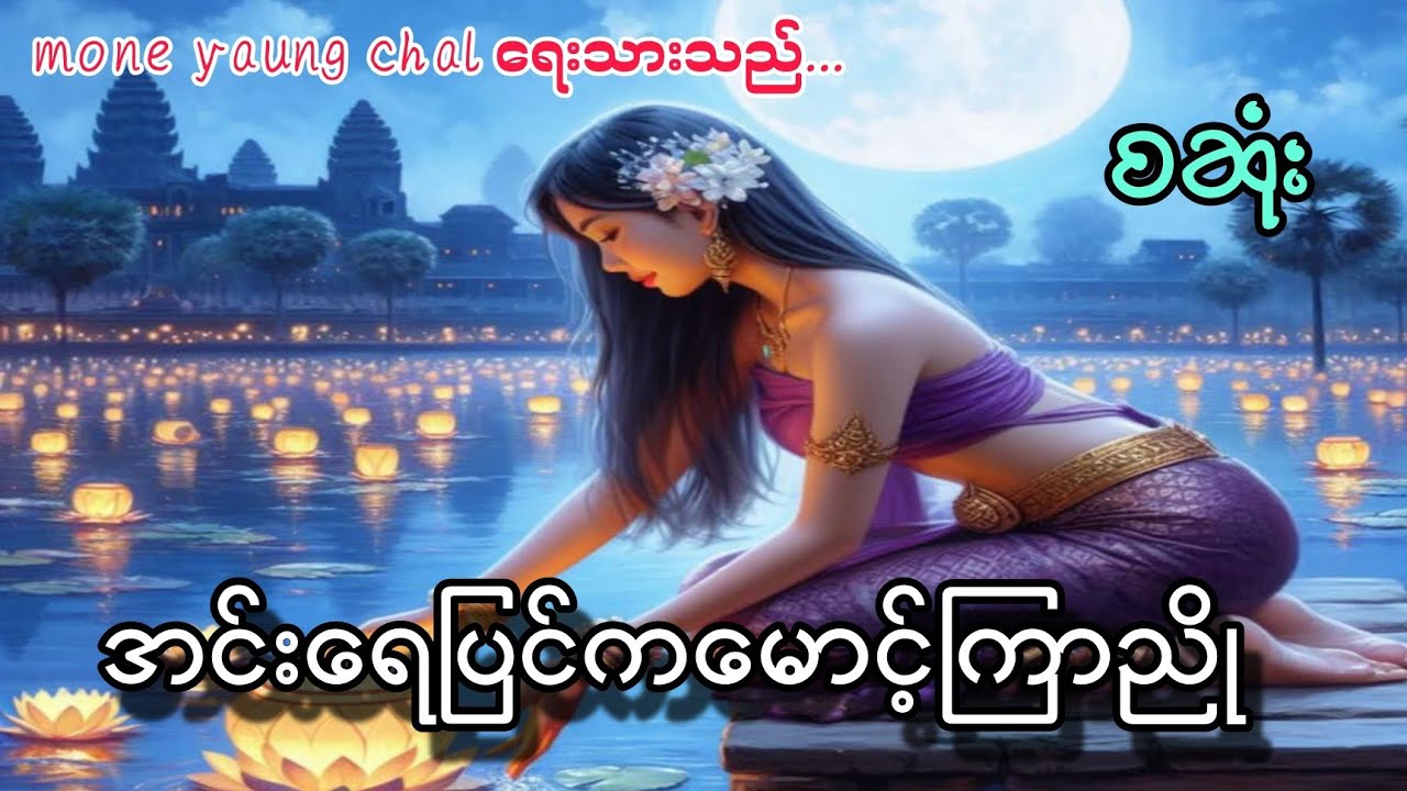 အင်းရေပြင်ထက်ကမောင့်ကြာညို စဆုံး #loveromance #gl #romance #love 