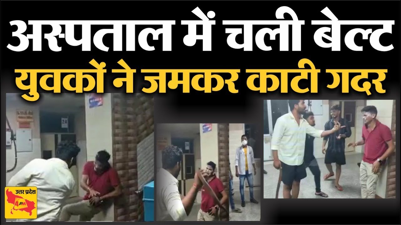 Lucknow Civil Hospital में युवकों ने जमकर काटी गदर, वीडियो हुआ वायरल | Lucknow Viral Video