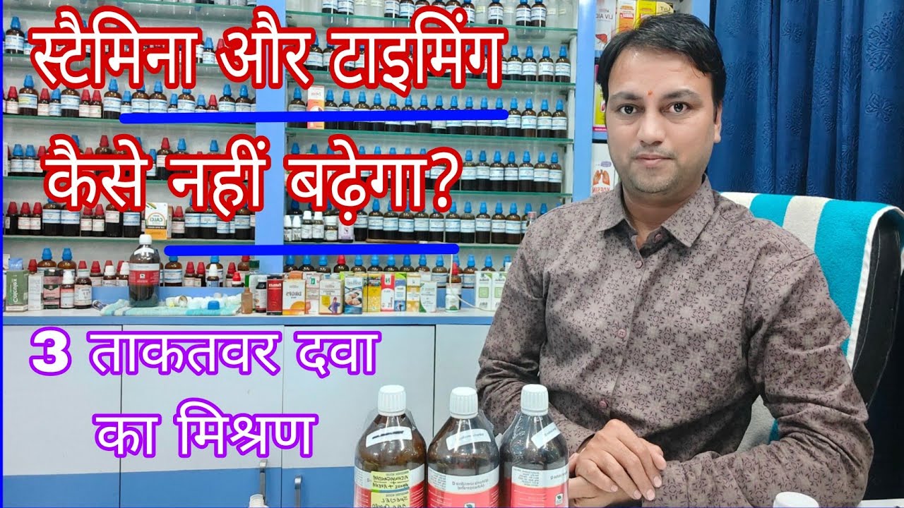 इसे पियोगे तो स्टैमिना और टाइमिंग कैसे नहीं बढ़ेंगे, best homeopathic medicine for mens problem