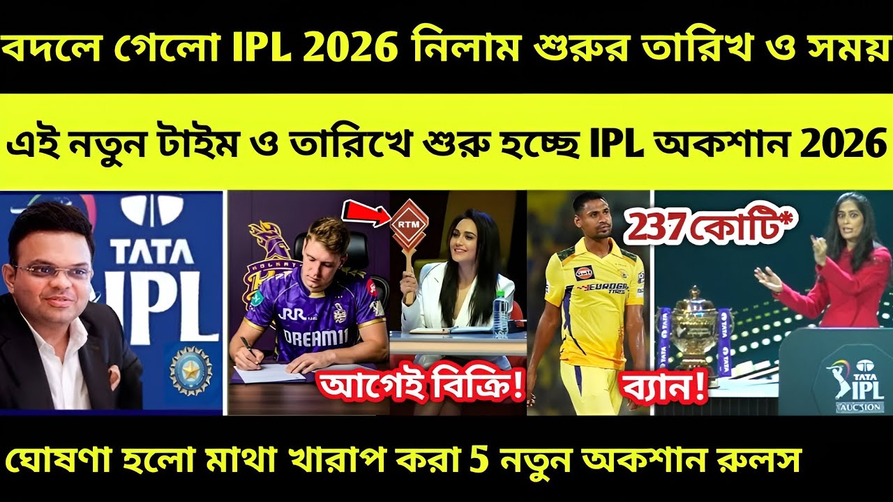 IPL 2026 Auction : এই টাইমে শুরু IPL Auction 2026 💥 ঘোষণা নতুন 5 রুলস! IPL 2026 Auction Players List