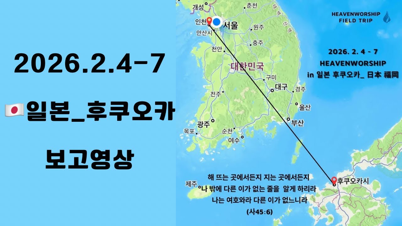 [🇯🇵일본.후쿠오카_보고영상] “NewSeason_Japan” #박승준목사 #헤븐워십 #일본 #후쿠오카 2026.2.4-7