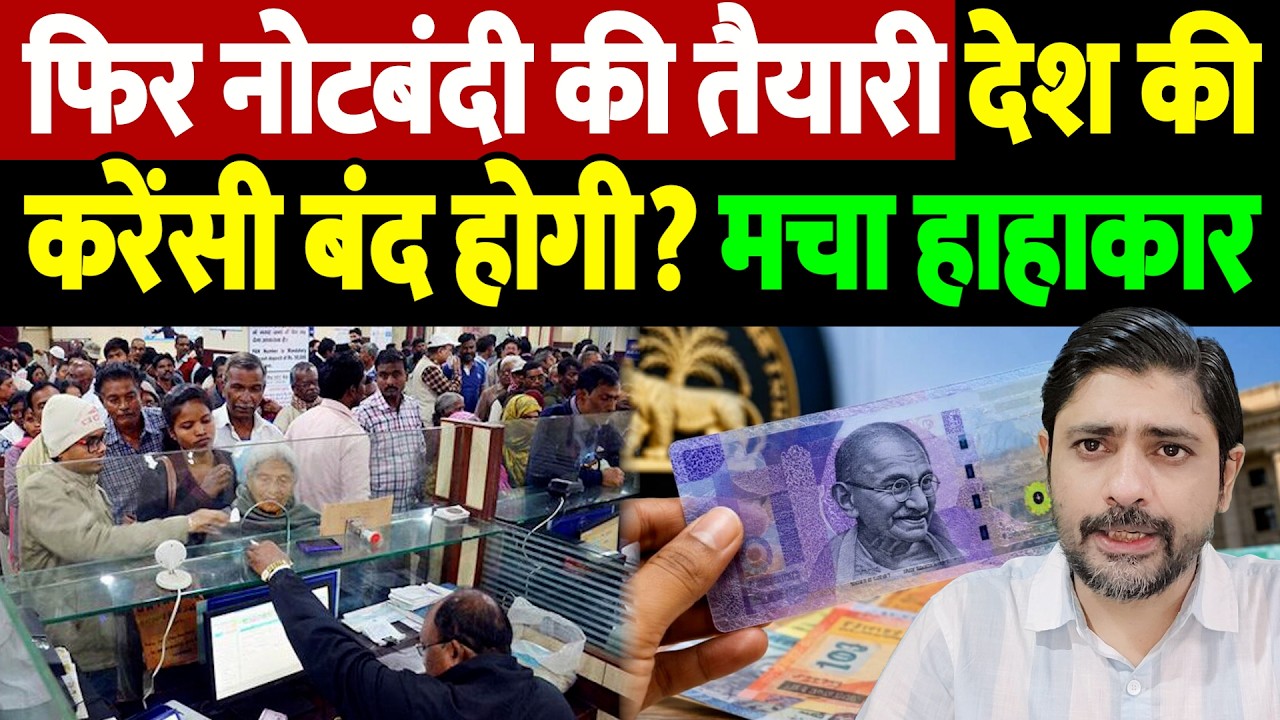 फिर नोटबंदी की तैयारी, देश की करेंसी बंद होगी? मचा हाहाकार | RBI plastic notes | the live tv