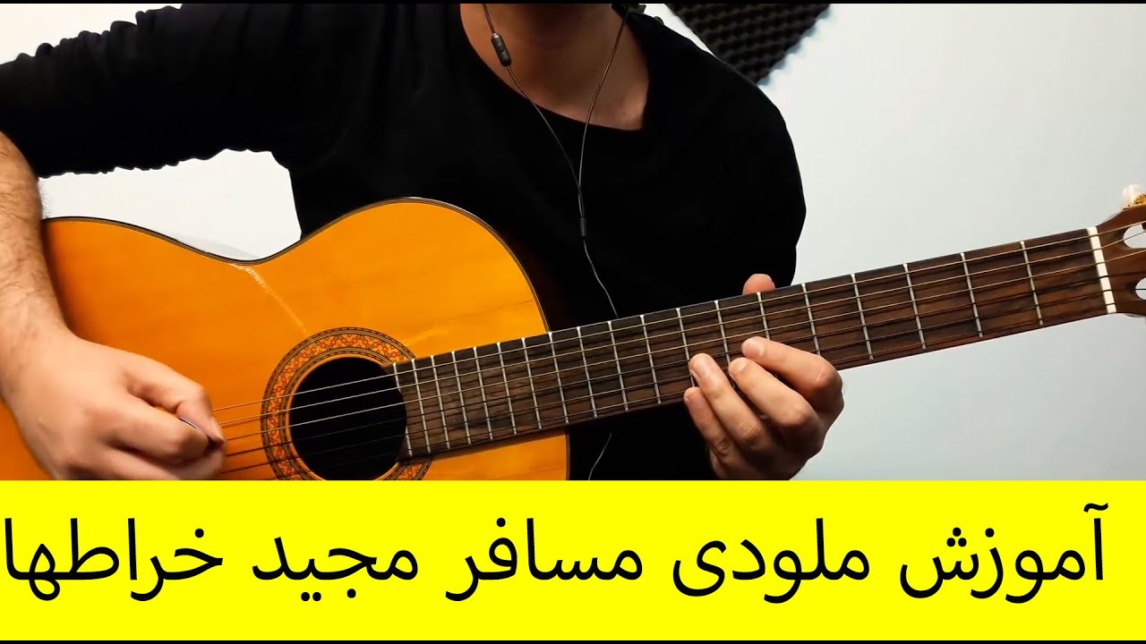 آموزش گیتار ملودی ریتم آکورد مسافر از مجید خراطها