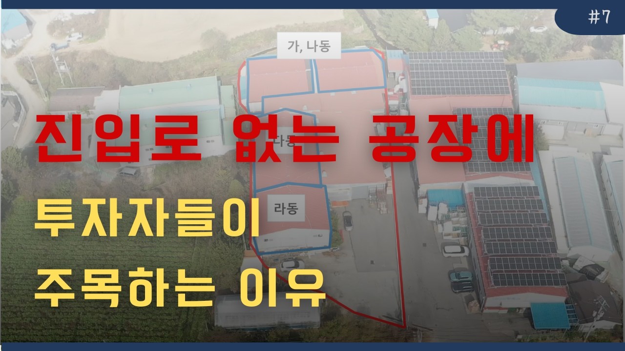 진입로 없는 공장에 투자자들이 주목하는 이유? #공장 #성투에셋 #경매 #npl #동교동