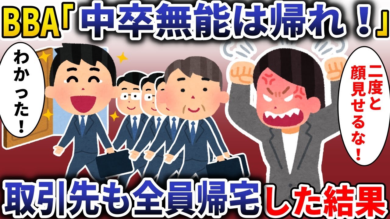 BBA上司「帰れ！」→取引先全員退室した結果【スカッと】