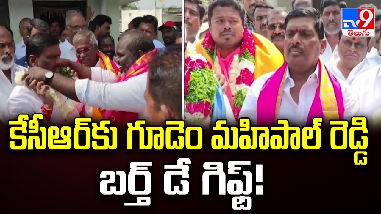 MLA Gudem Mahipal Reddy Gives BRS Victory as Birthday Gift to KCR | Patancheru Municipal Results-TV9