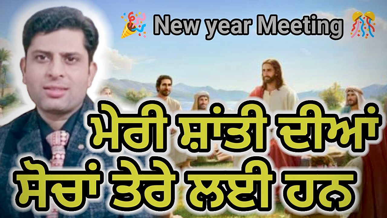 ਮੇਰੀ ਸ਼ਾਂਤੀ ਦੀਆਂ ਸੋਚਾਂ ਤੇਰੇ ਲਈ ਹਨ ✝️✝️ #jesustabernacle #pastorvikram Date:1/1/26 New year Meeting 🎊