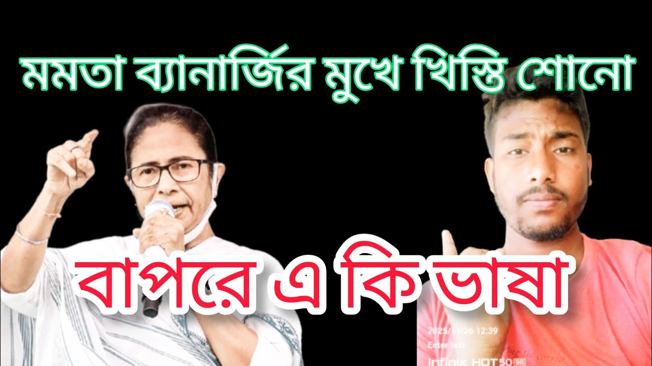 মমতার ব্যানার্জি মুখে খিস্তি।। Mamata Banerjee funny speech।। Mamata Banerjee funny video।।