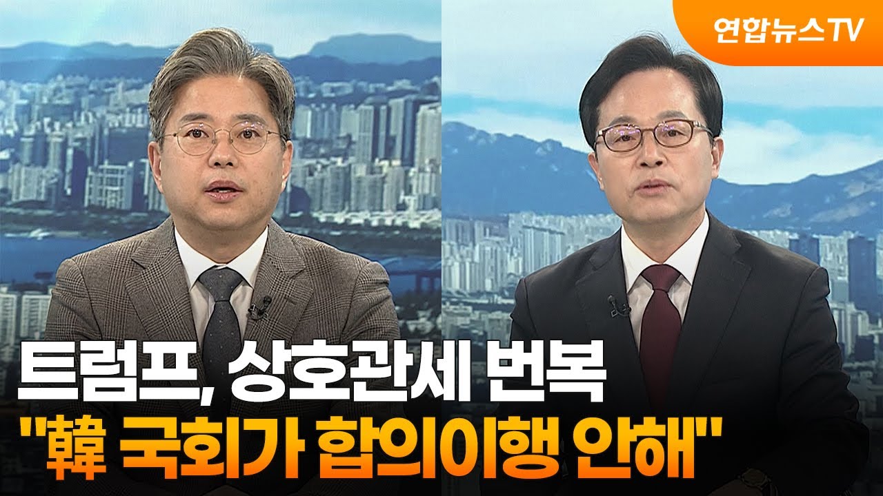 [뉴스포커스] 트럼프, 상호관세 번복…