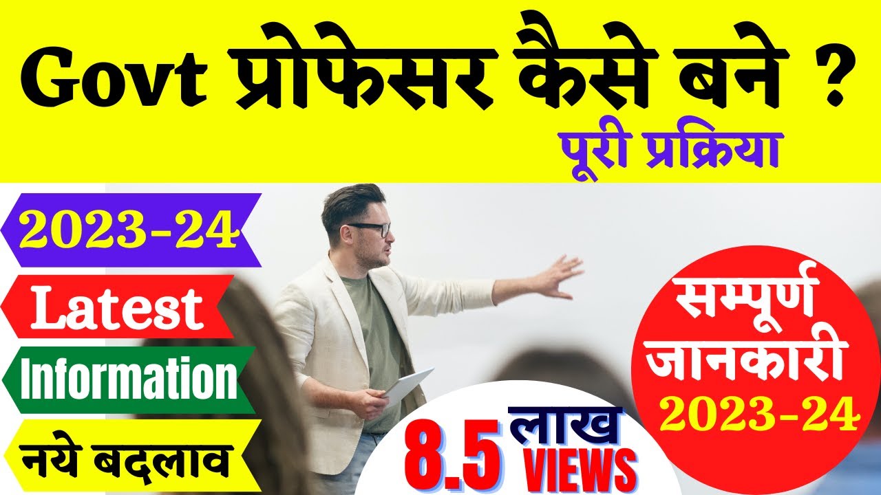 कैसे बने कॉलेज प्रोफेसर | How to Become a College Professor Lecturer  jobs  |  professor kaise bane