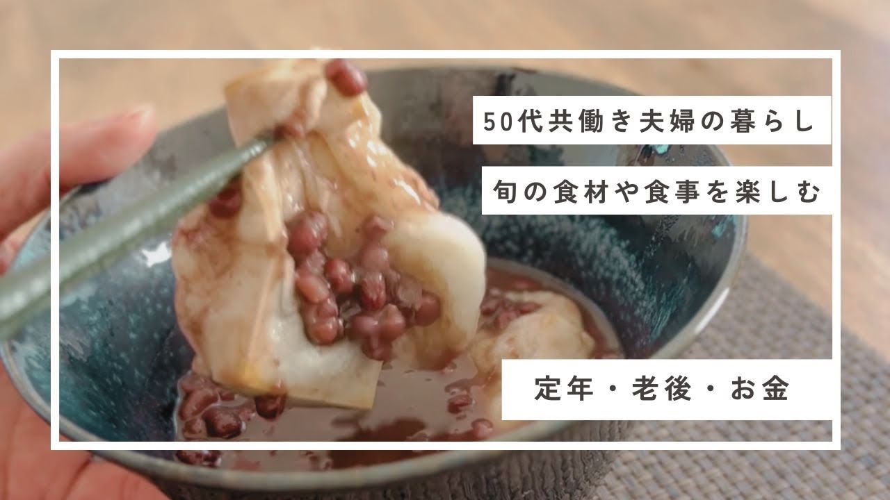 【50代共働き夫婦の暮らし】定年，老後，お金，老後への備え，旬の食材や食事も楽しむ
