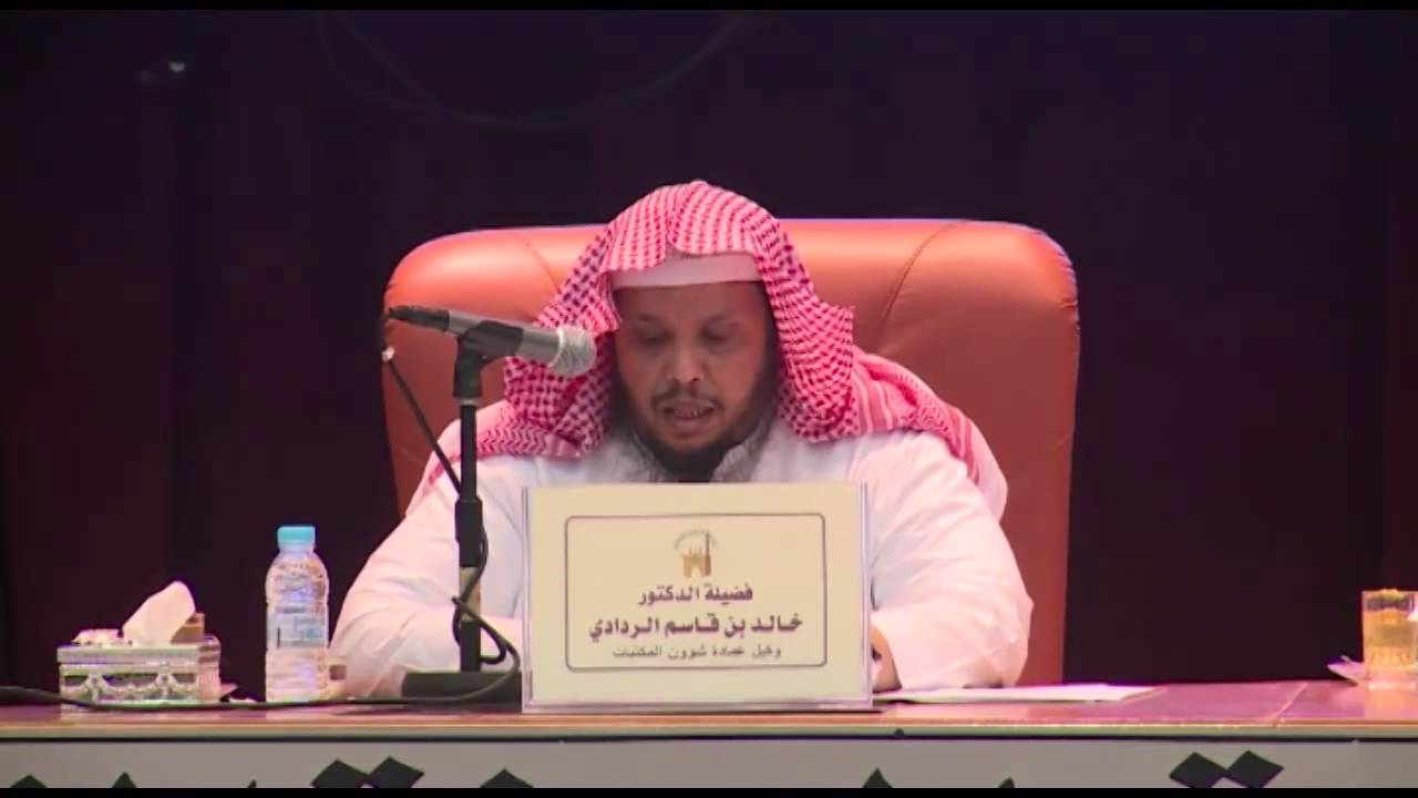 ندوة كيف يبني طالب العلم مكتبته الخاصة للدكتور خالد بن قاسم الردادي