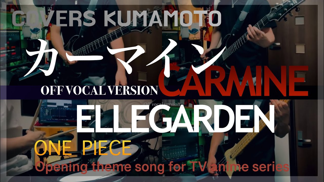 (COVER) カーマイン (CARMINE) / ELLEGARDEN / Off vocal / Opening theme song for TV anime series ONE PIECE