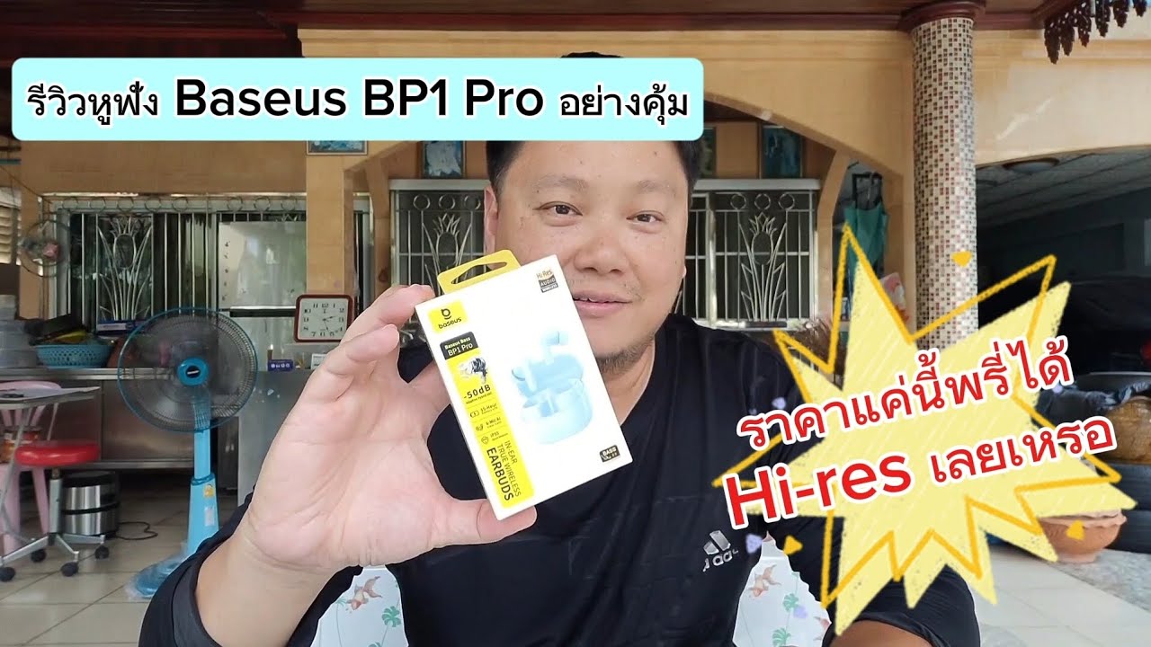 รีวิวหูฟัง baseus BP1 Pro ราคาแค่นี้พรี่ให้ LDAC มาแล้วเหรอเกินป๊าย!!!! 