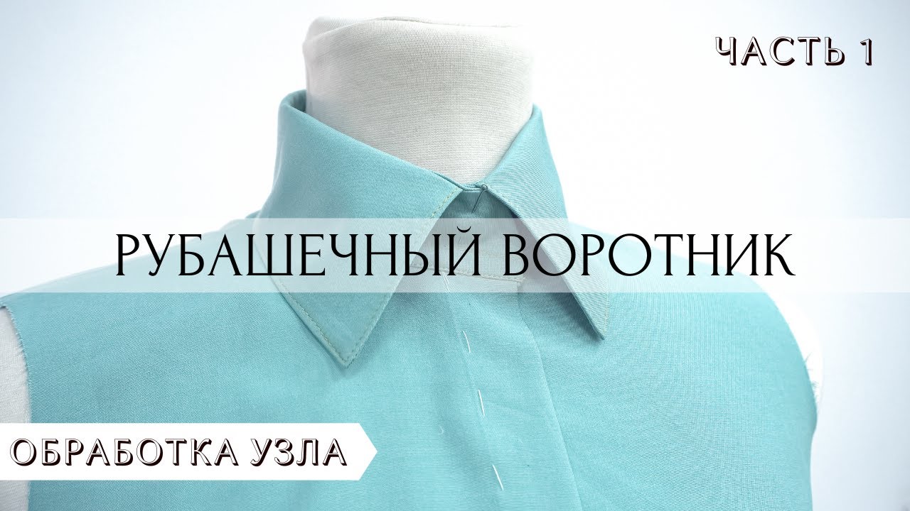 ЧАСТЬ 1. Обработка рубашечного ВОРОТНИКА + БОНУС цельнокренная ПЛАНКА