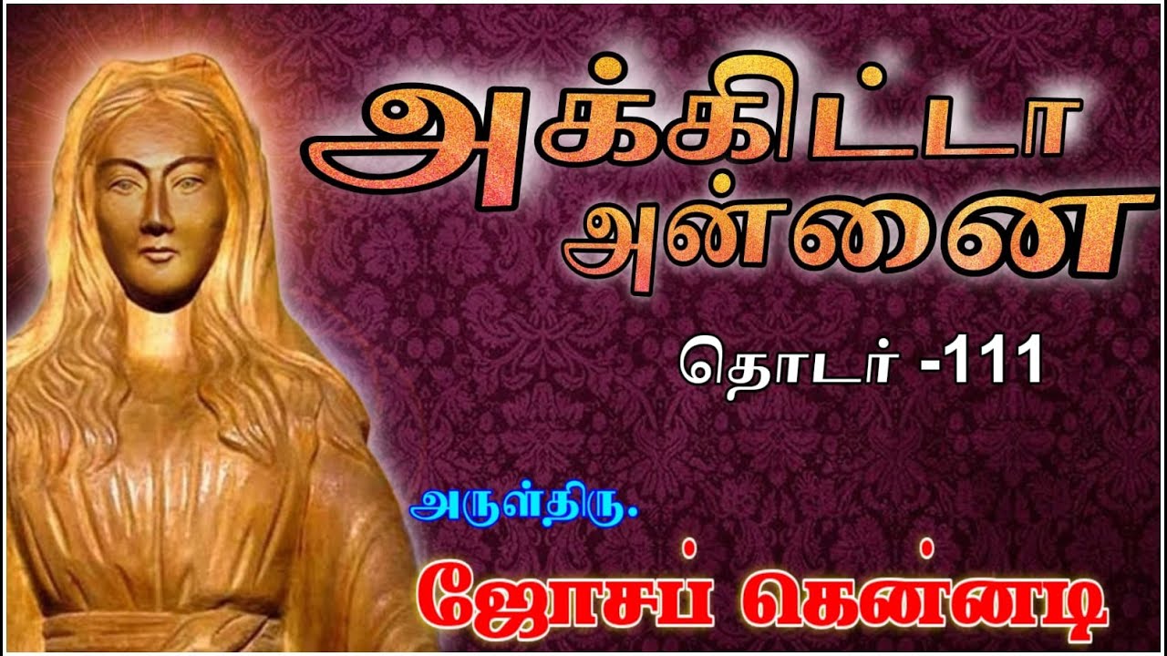 அக்கிட்டா. அன்னை    தொடர் : 111   Rev.Fr.Joseph Kennedy