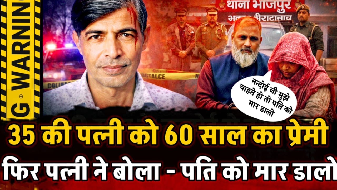 Moradabad News : 60 साल के नन्दोई के प्यार की दीवानी हुई 6 बच्चों की मां, पति की कराई हत्या