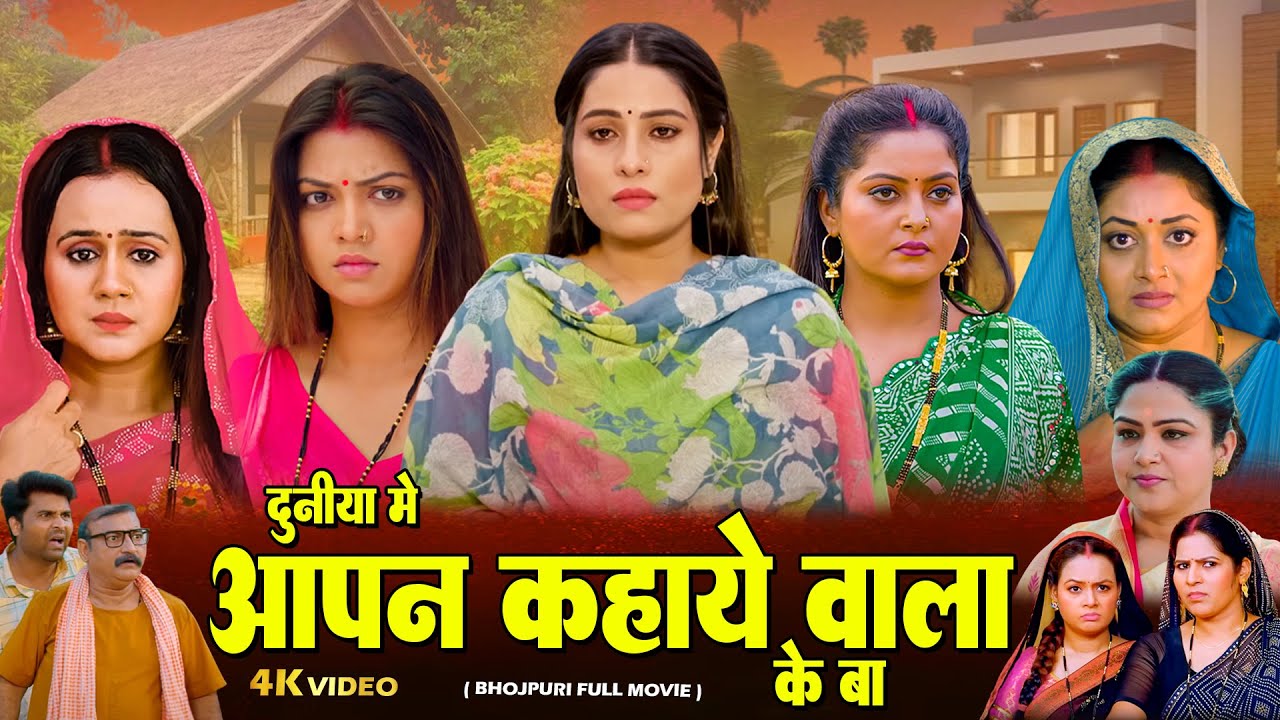 दुनिया में आपन कहाए वाला के बा  |#bhojpuri अबतक की सबसे जबरदस्त भोजपुरी मूवी  #sanjanapandey