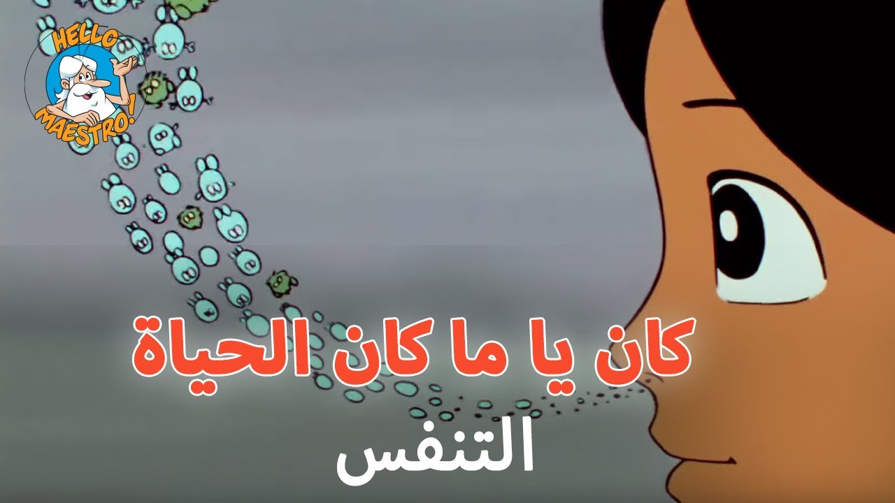 😮‍💨 كان يا ما كان الحياة 🌱 - التنفس