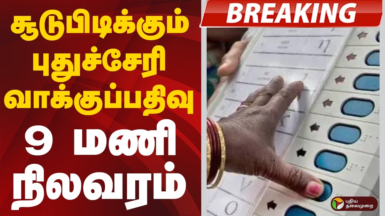 #BREAKING | சூடுபிடிக்கும் புதுச்சேரி வாக்குப்பதிவு - 9 மணி நிலவரம் | Puducherry Election 2026