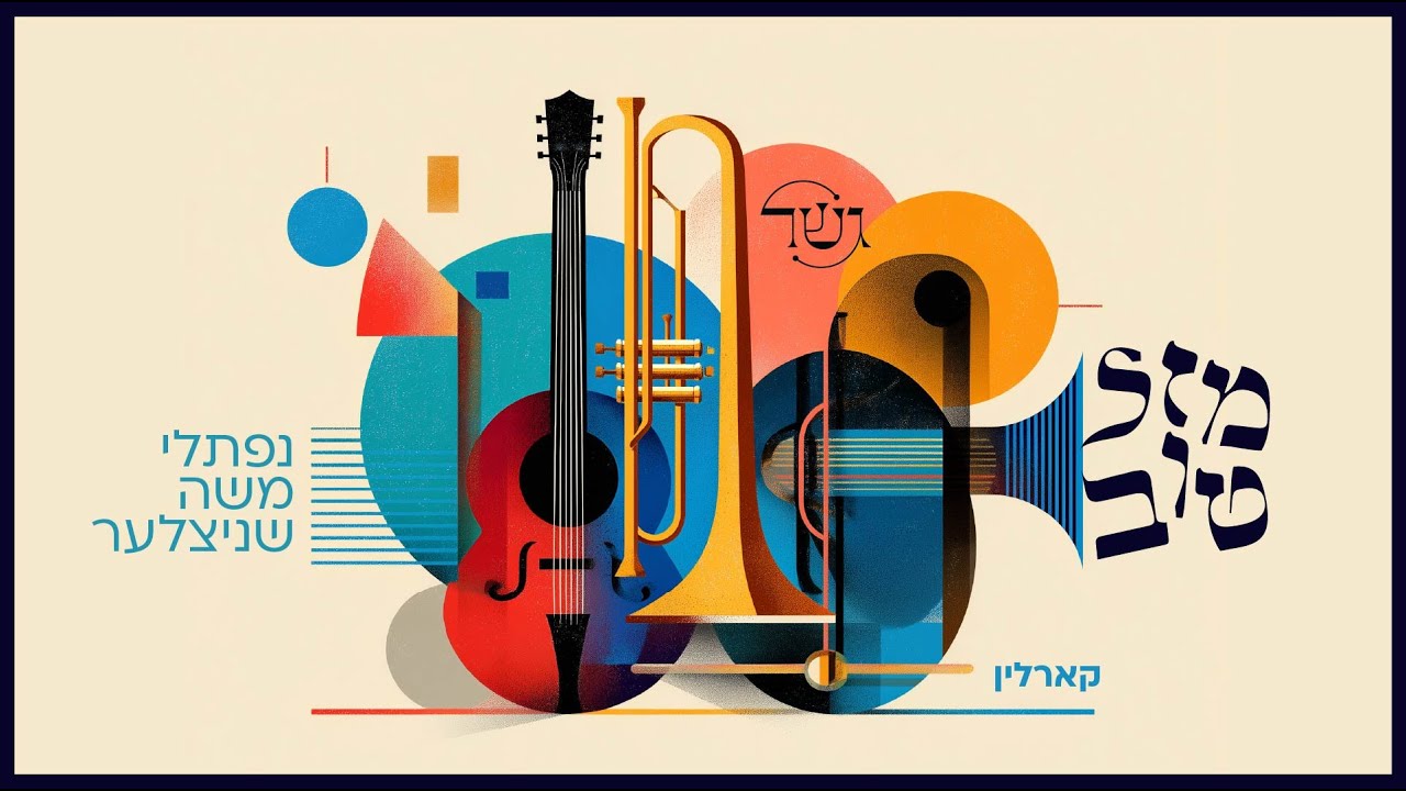 Mazel Tov - Karlin | מזל טוב - קארלין | Gesher &bull; Naftali Schnitzler | גשר &bull; נפתלי משה שניצלער 