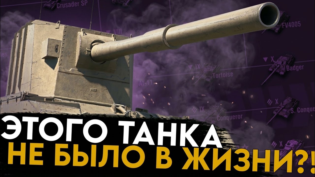 Эти танки — ФЕЙК! Разбор 10 уровней на реализм | Британцы