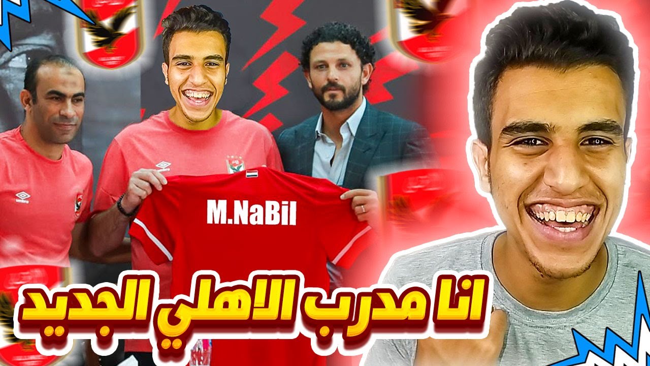 تعيين نبيل مدير فني جديد للنادي الاهلي 😁🔥 | جبنا اسطورة من اساطير الكورة 😉 | Pes 2017