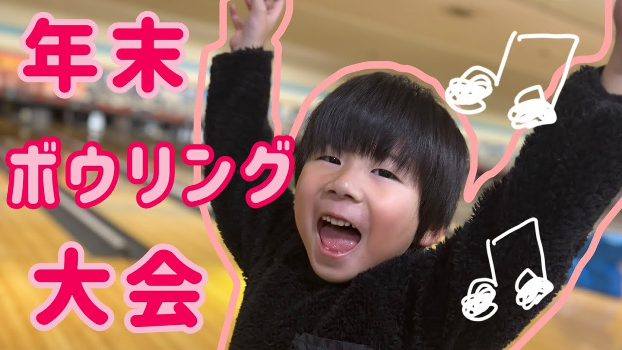 【すてっぷ】2025年12月27日　優勝は誰の手に?!年末ボウリング大会★★