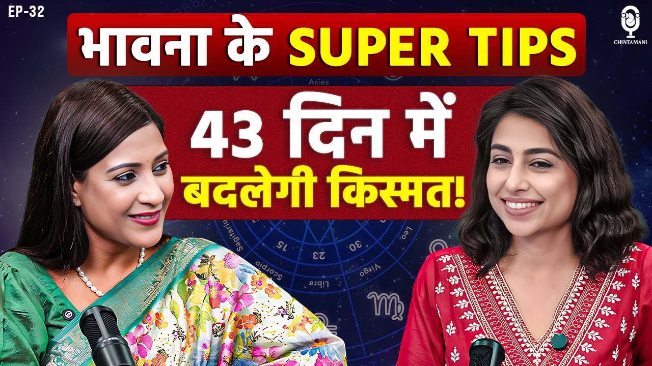 43 दिन में बदलेगी किस्मत! बन जाएंगे करोड़पति | ASTROLOGER BHAWNA UPADHYAY | MANIFESTATION POWER |SKT
