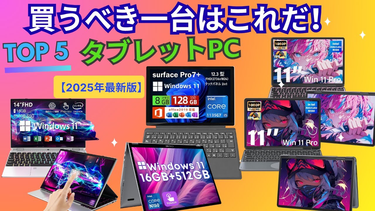 【2025年版】Windows タブレットPC おすすめTOP5！コスパ最強モデルから高性能ノートPCまで徹底比較レビュー