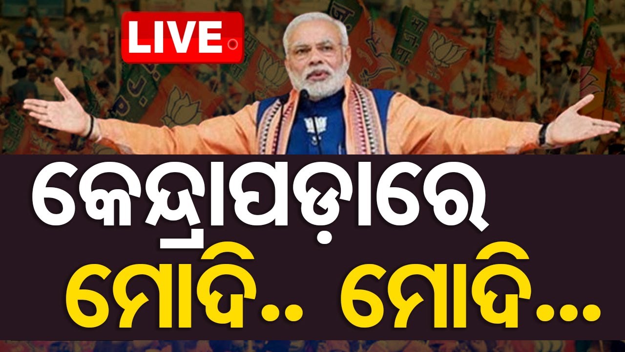🔴Live | କେନ୍ଦ୍ରାପଡ଼ାରେ ପିଏମ୍ ମୋଦି | PM Modi in Kendrapada  | OTV Live | Odisha TV | OTV