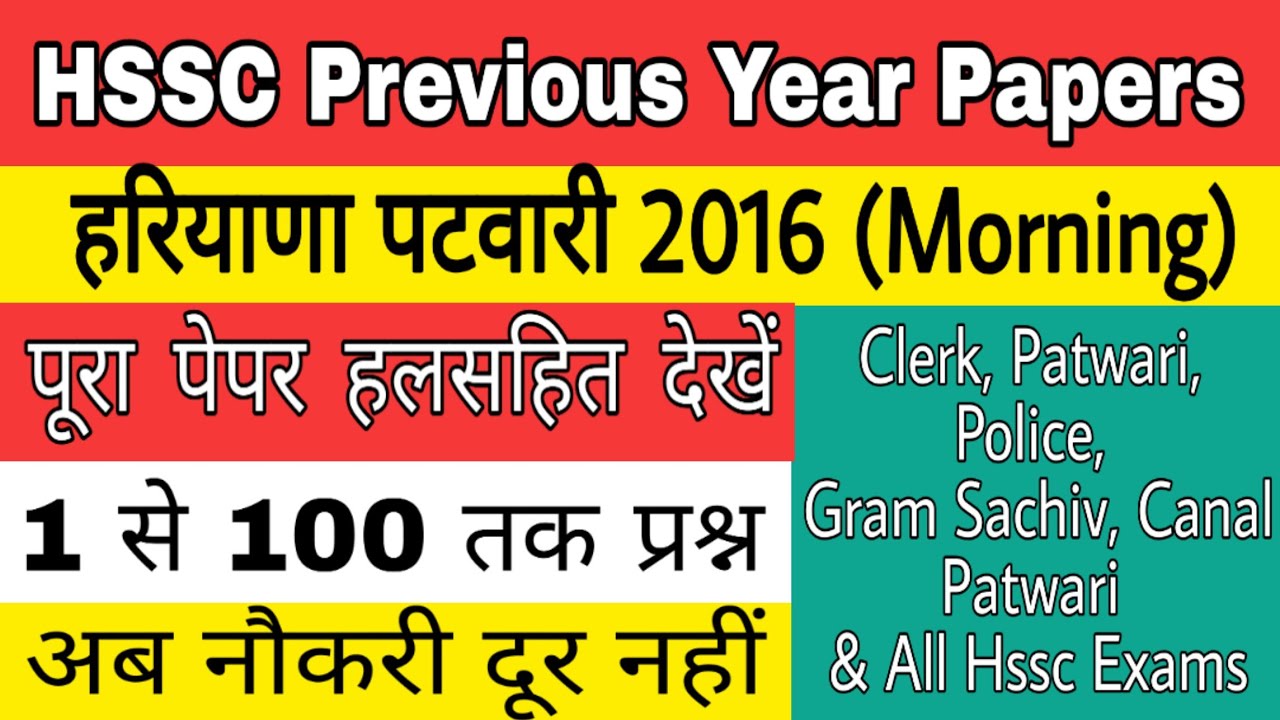 Haryana Patwari 2016 Paper Full Solution ll Hssc Patwari 2016 Paper Solution ll Full Solution