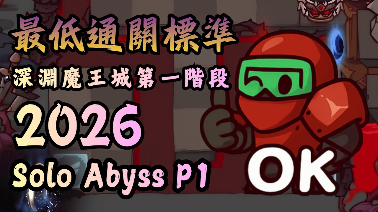 【同盟塔防戰】2026｜高手教學：單人深淵通關最低標準指南！｜2026 New Player Guide – Abyss Mode Operations
