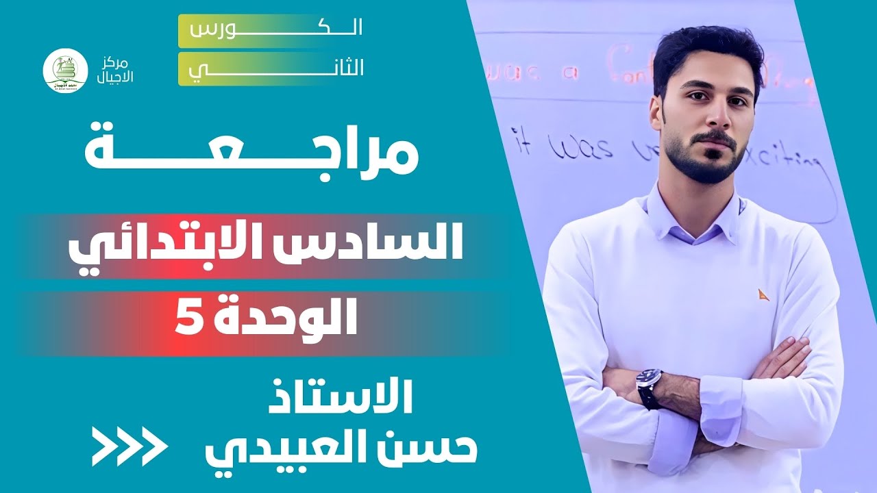 المراجعة المركزة | السادس الابتدائي | الوحدة 5
