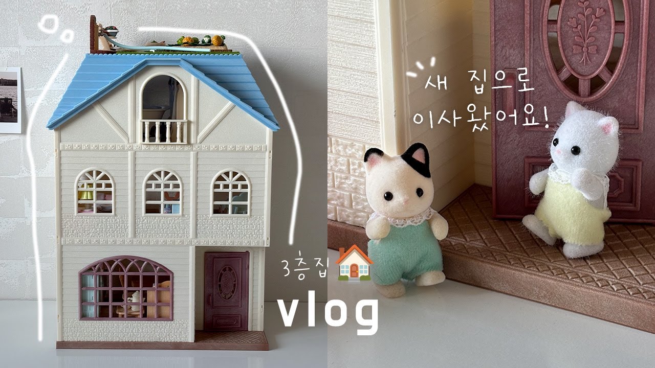 인형계 브이로그🏠 새 집에서 보내는 일상 + 3층 저택 룸투어 | 실바니안 패밀리 하늘지붕 3층집