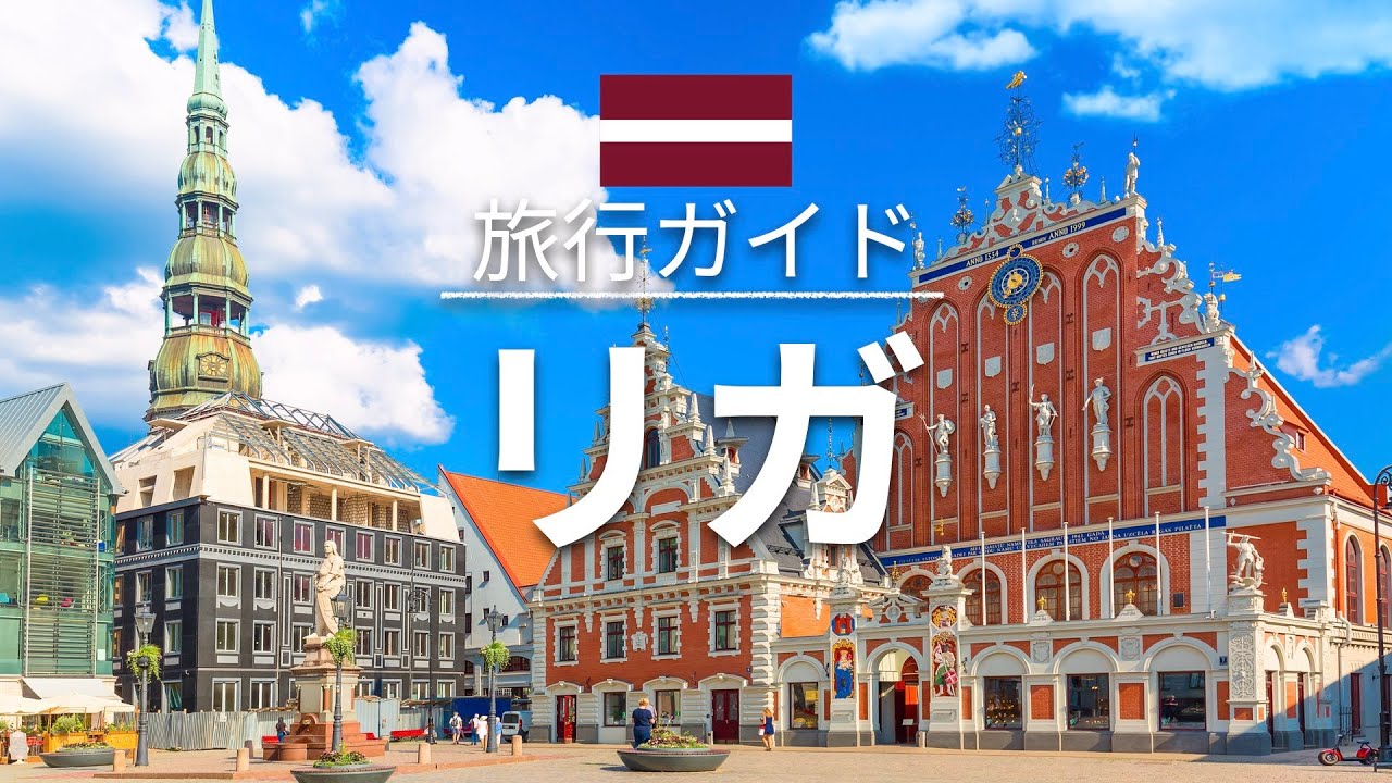 【リガ】ラトビア 旅行 - 人気観光スポット特集！| ヨーロッパ旅行 [お家で旅行]