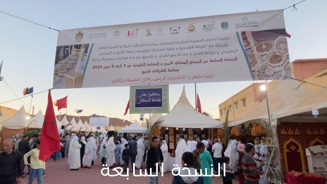 اجواء معرض التمور بفجيج النسخة السابعة