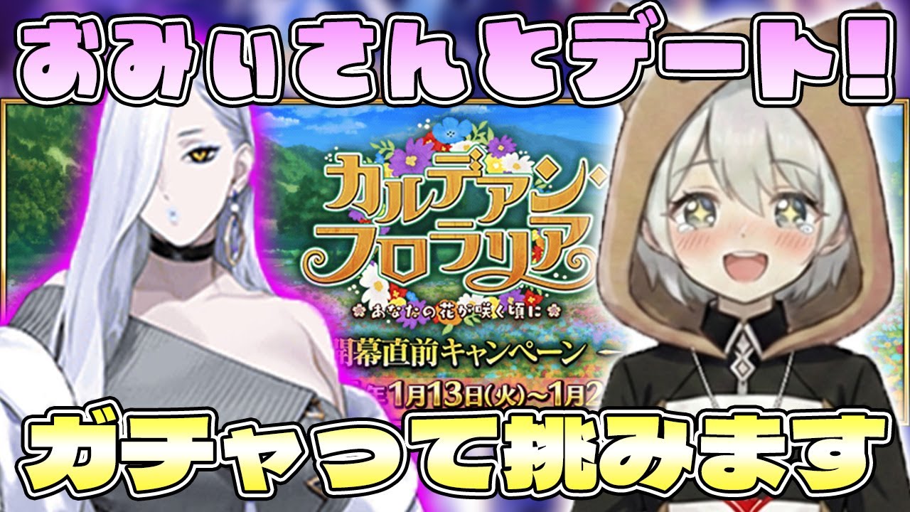 ※ネタバレあり【FGO】花園におみぃさんとデートしてきます！！（邪魔すんなよ？）【カヅキ】