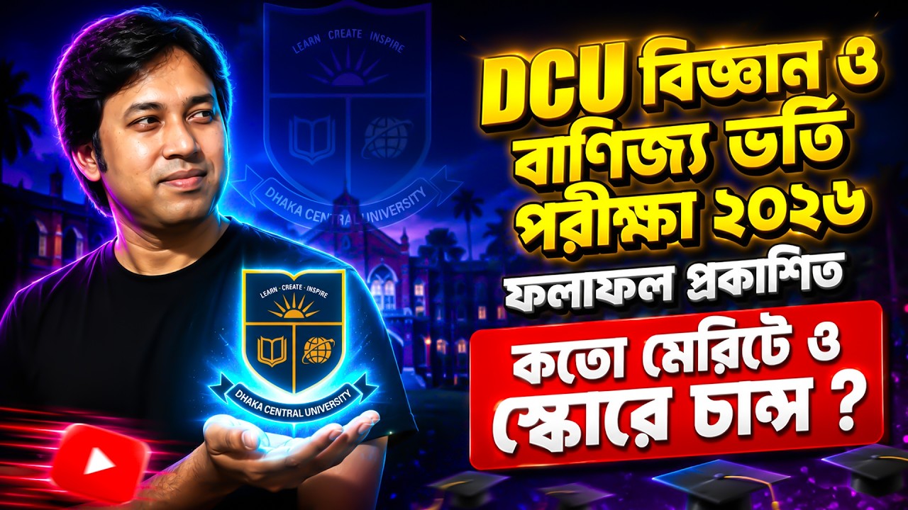 DCU বিজ্ঞান ও বাণিজ্য ইউনিটের RESULT ২০২৬ প্রকাশ | DCU বিজ্ঞান ও বাণিজ্যে কতো স্কোরে চান্স ?