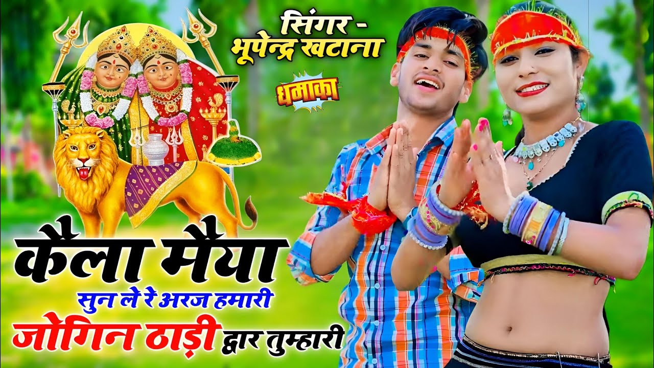 कैला मैया सुन ले रे अरज हमारी जोगिन ठाड़ी द्वार तुम्हारी || New Languriya 2026 || Bhupendra Khatana 