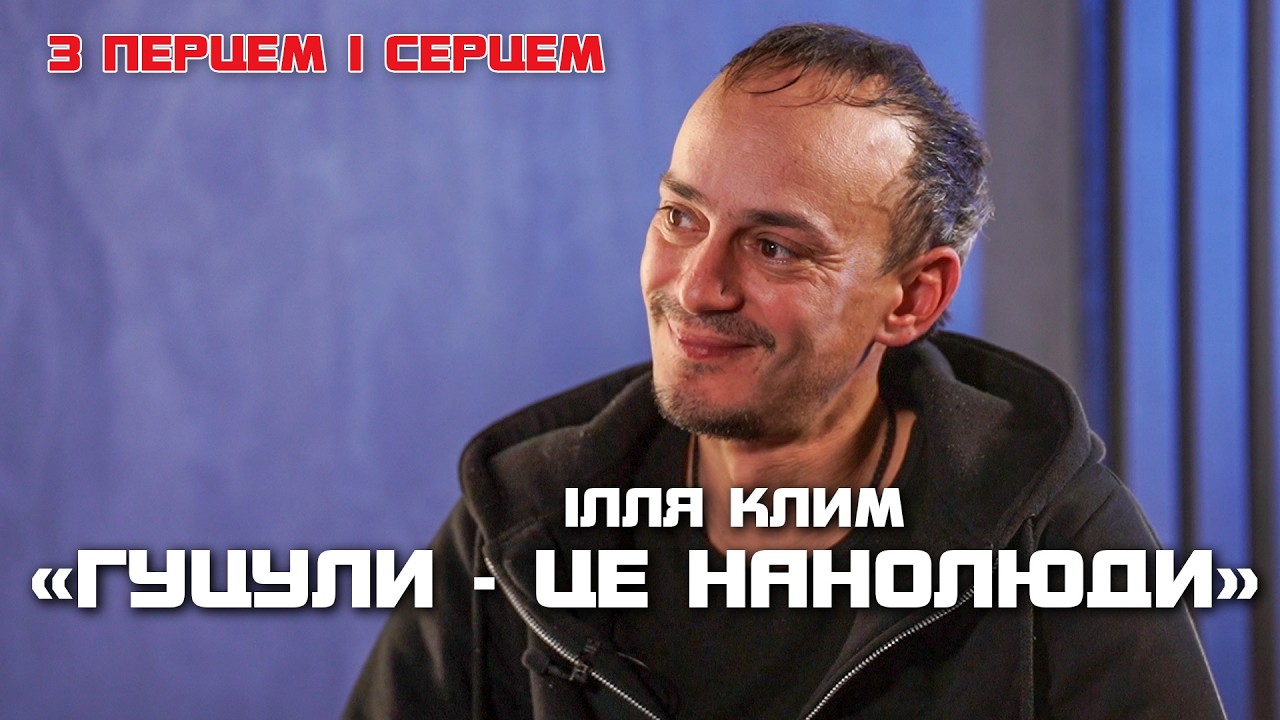 Ілля Клим. Про сцену,  як ліки. Про гумор, акторство, патріотизм і сімʼю | З ПЕРЦЕМ І СЕРЦЕМ